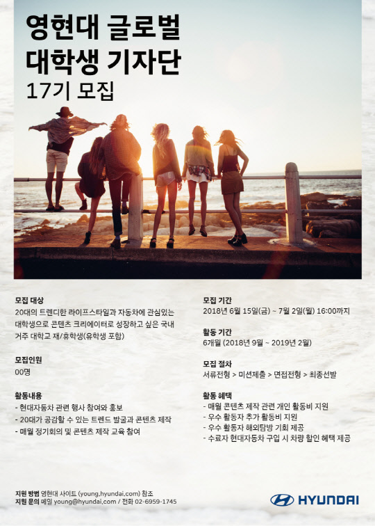 현대자동차 영현대 글로벌 대학생 기자단 17기 모집 포스터. <현대자동차 제공>